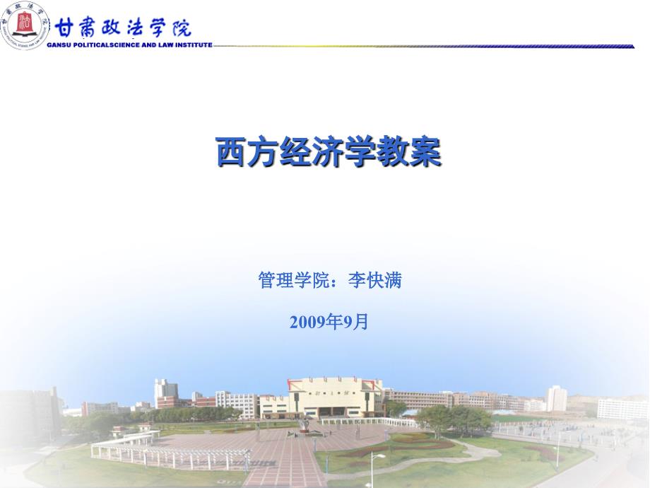 2019西方经济学课件绪论_第1页