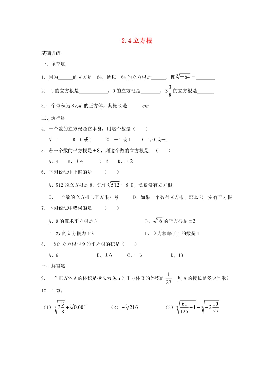 江苏省八年级数学上册 2.4 立方根课时训练 苏科版_第1页