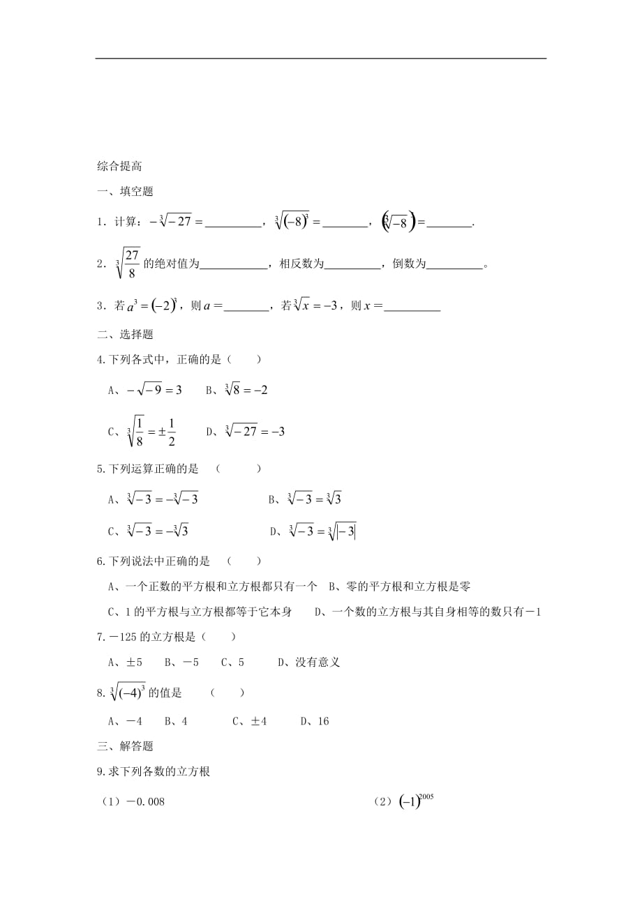 江苏省八年级数学上册 2.4 立方根课时训练 苏科版_第2页