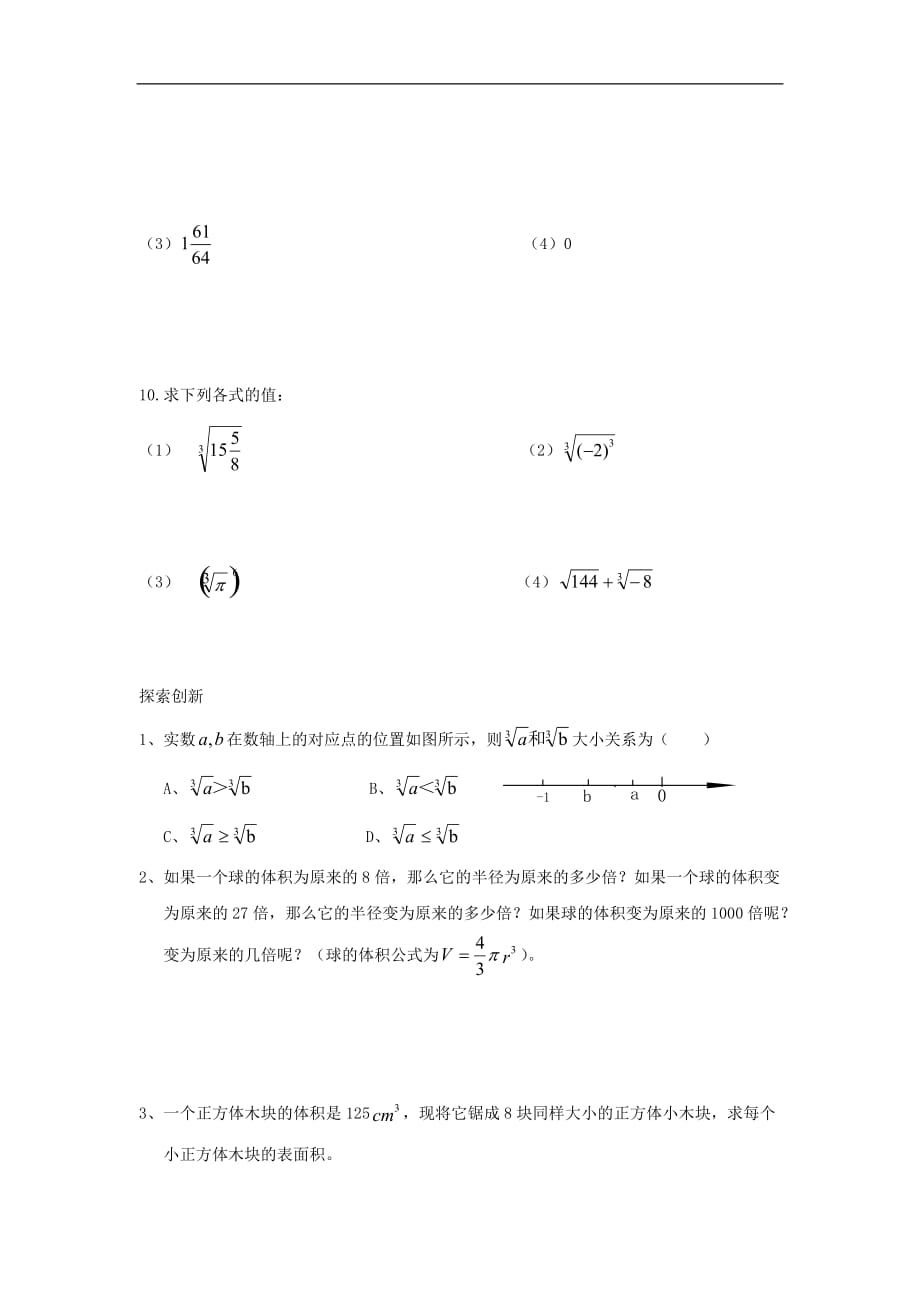 江苏省八年级数学上册 2.4 立方根课时训练 苏科版_第3页