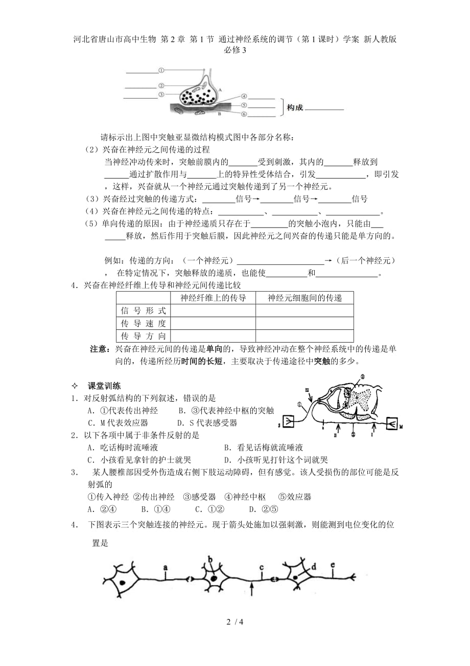 河北省唐山市高中生物 第2章 第1节 通过神经系统的调节（第1课时）学案 新人教版必修3_第2页