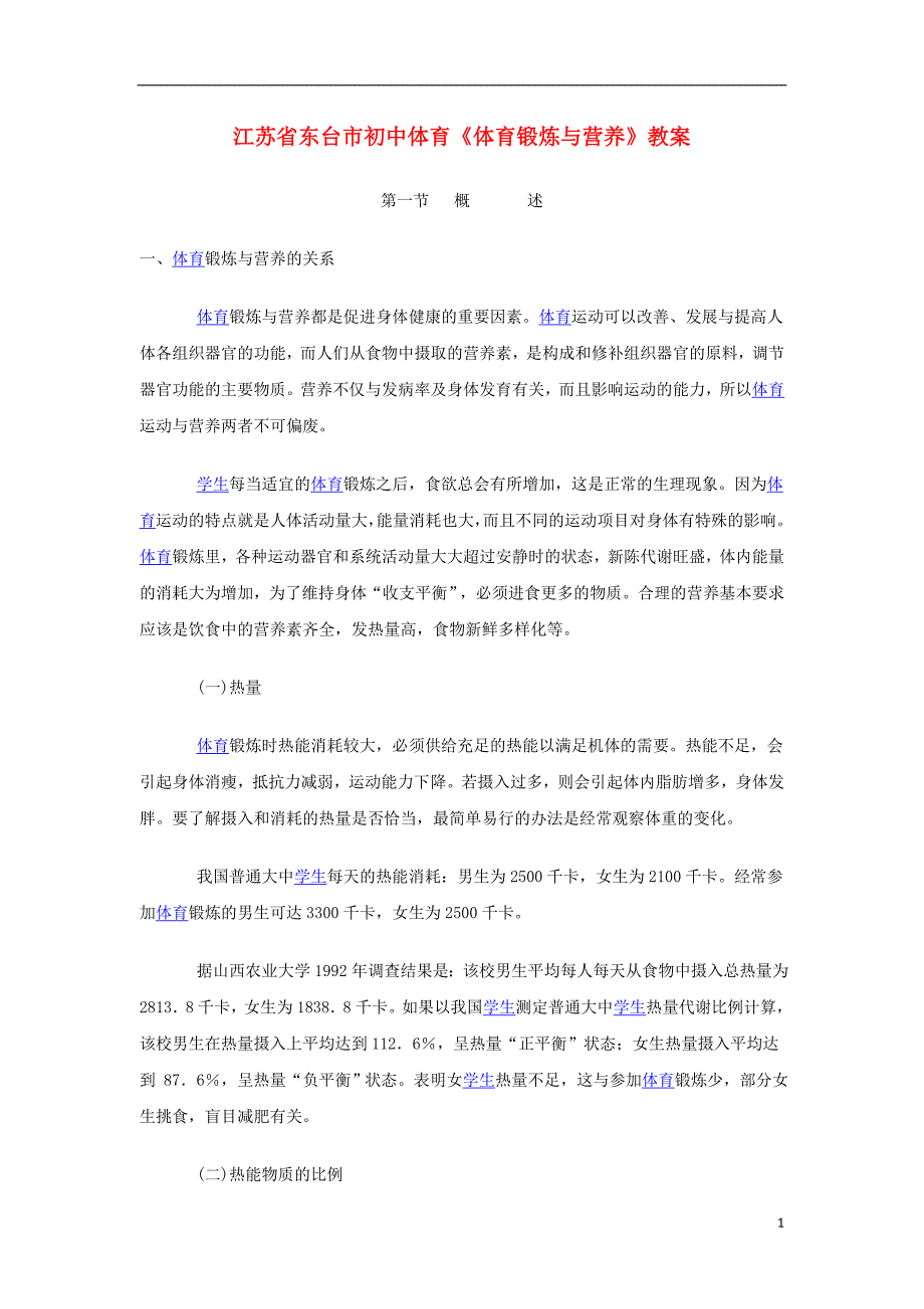 江苏省东台市初中体育《体育锻炼与营养》教案_第1页