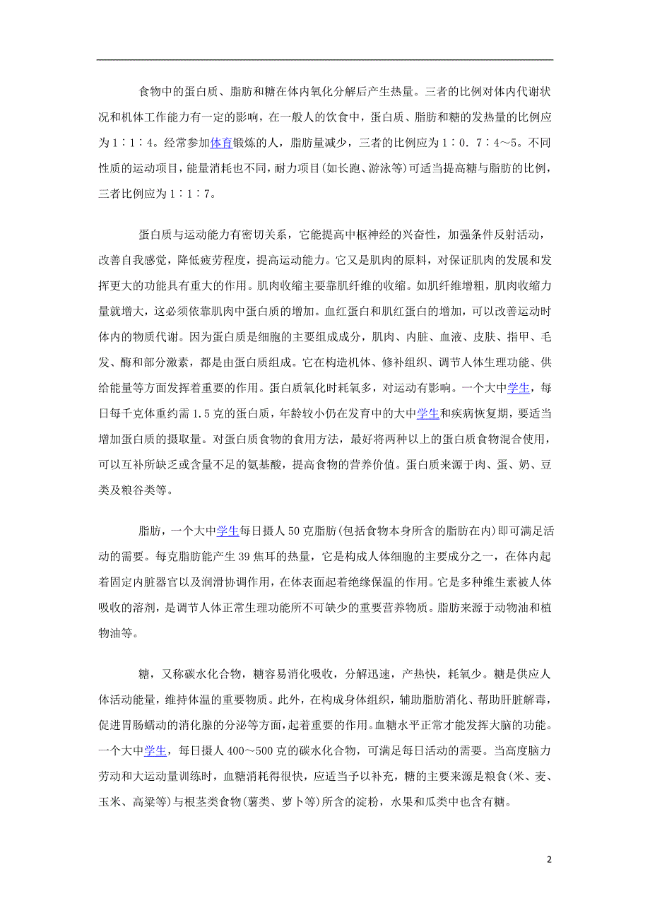 江苏省东台市初中体育《体育锻炼与营养》教案_第2页