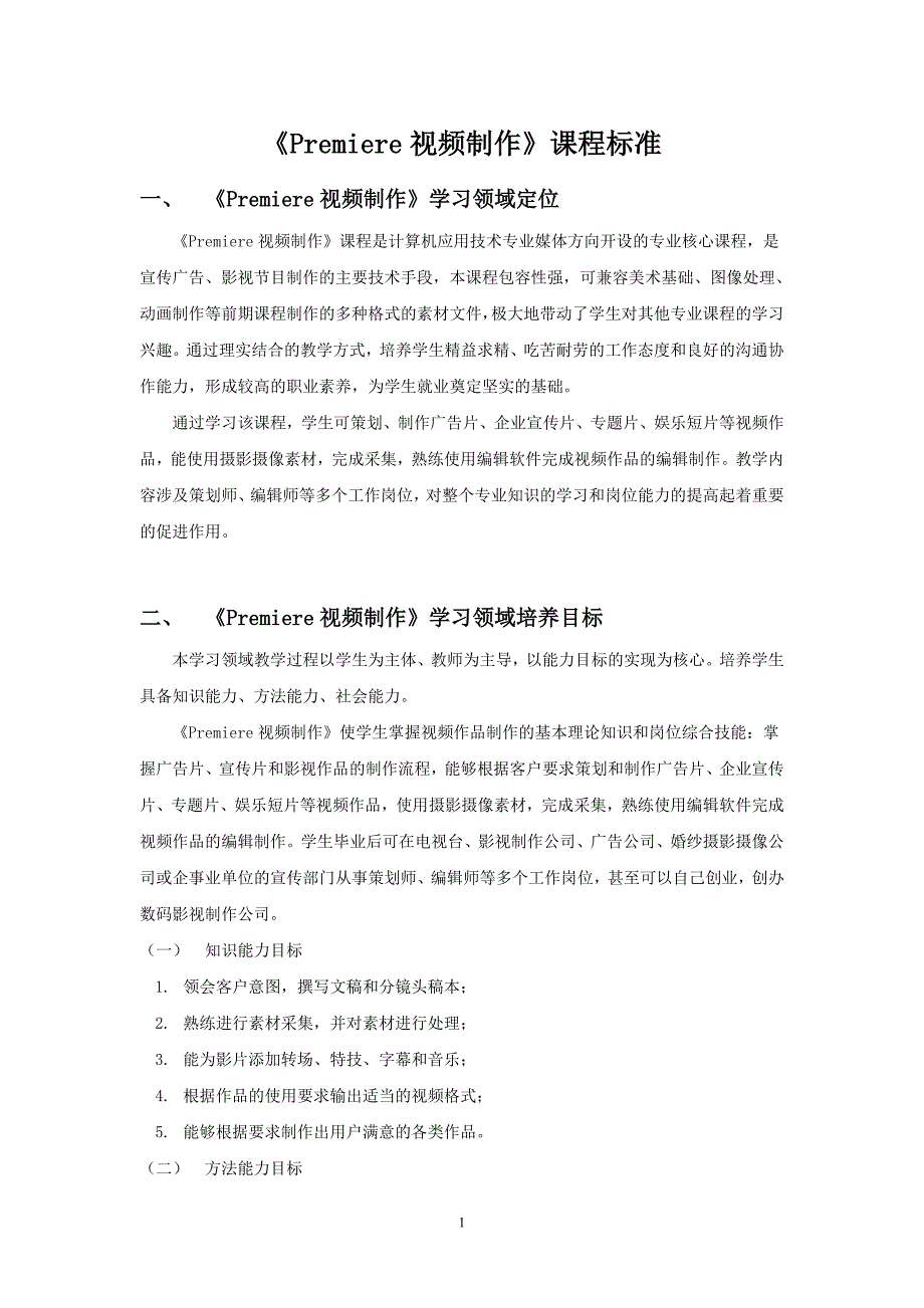 《Premiere视频制作》课程标准_第1页