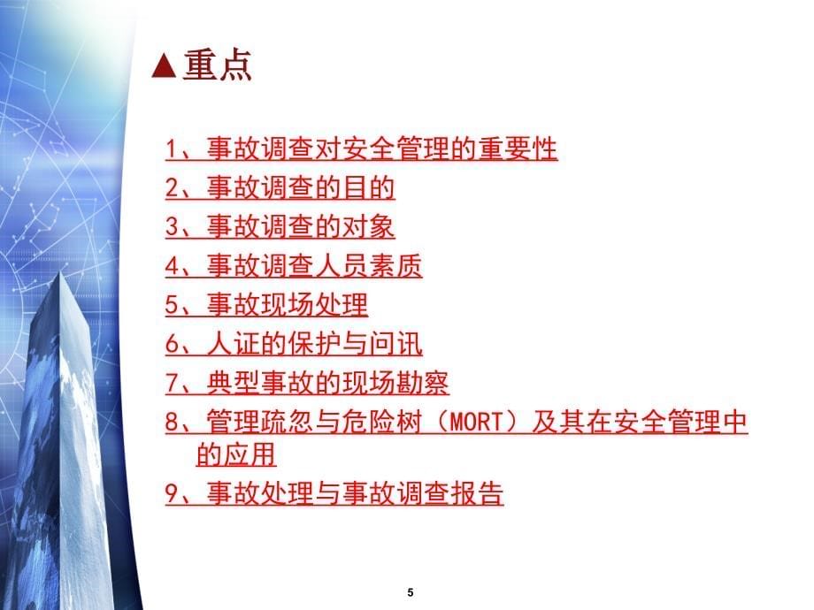 北京科技大学安全管理课件 事故调查及处理_第5页