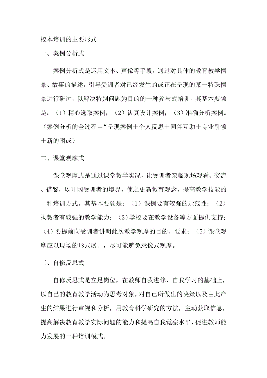 校本培训的主要形式._第1页