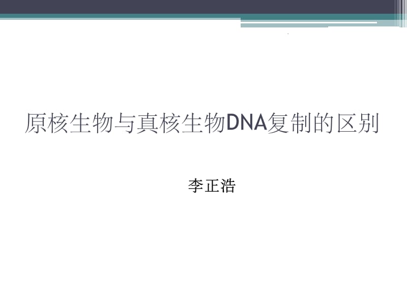 原核生物与真核生物DNA复制的区别_第1页