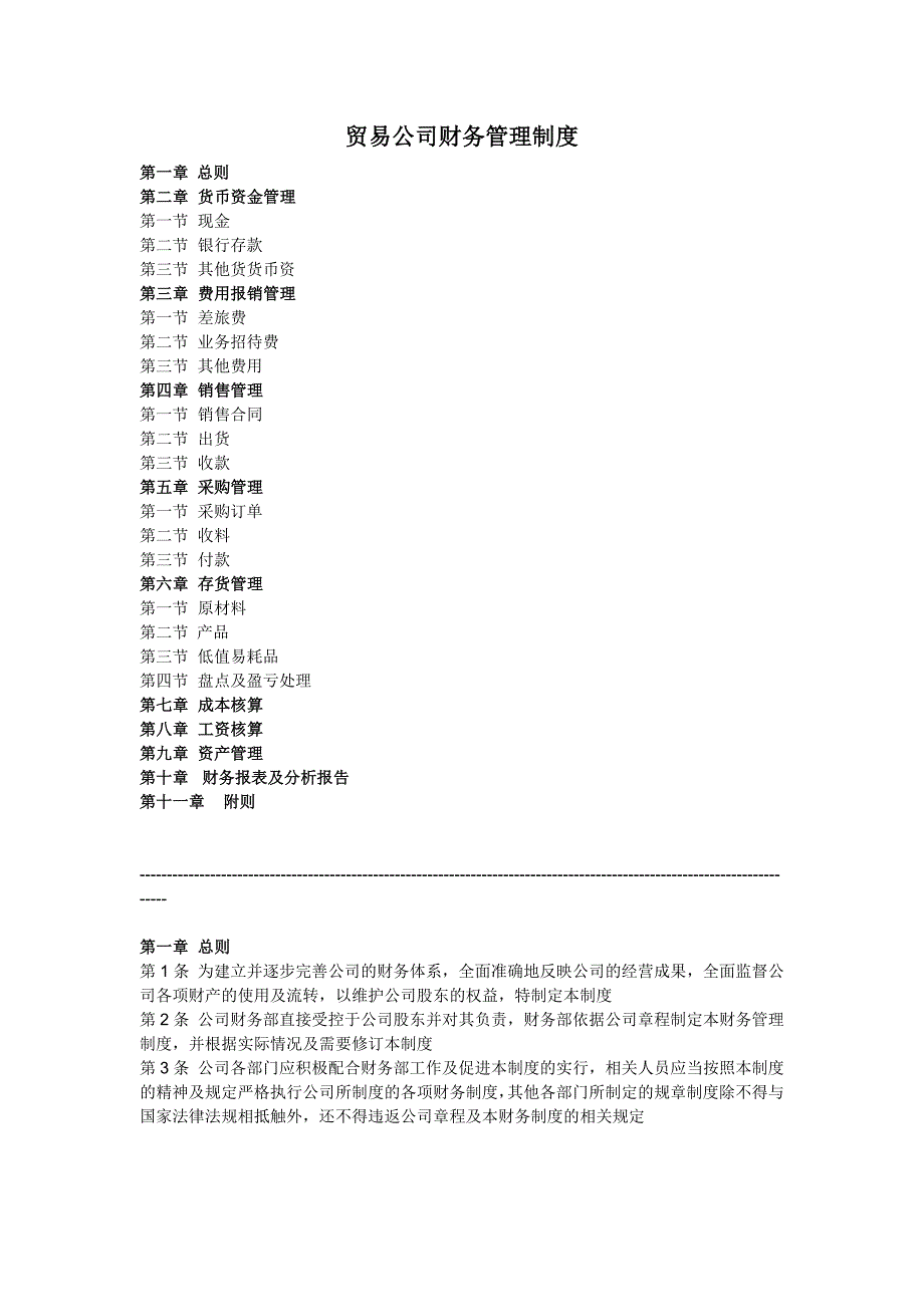 {精品}一般皮革贸易财务管理制度._第1页