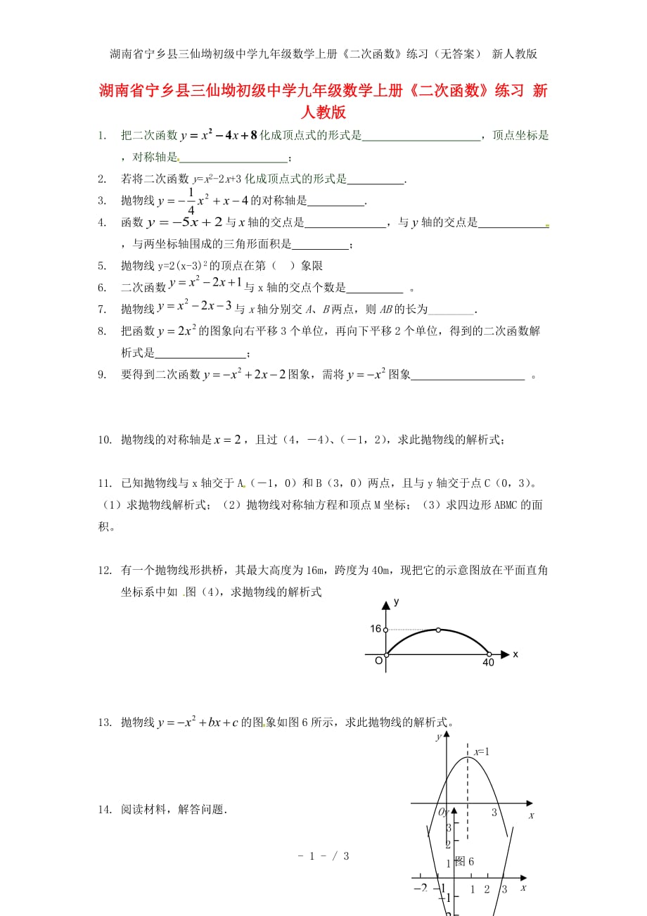 湖南省宁乡县三仙坳初级中学九年级数学上册《二次函数》练习（无答案） 新人教版_第1页