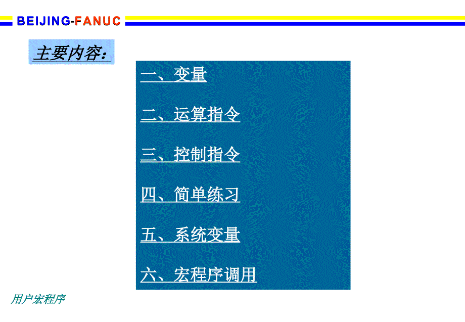 67编号FANUC宏程序详解_第2页