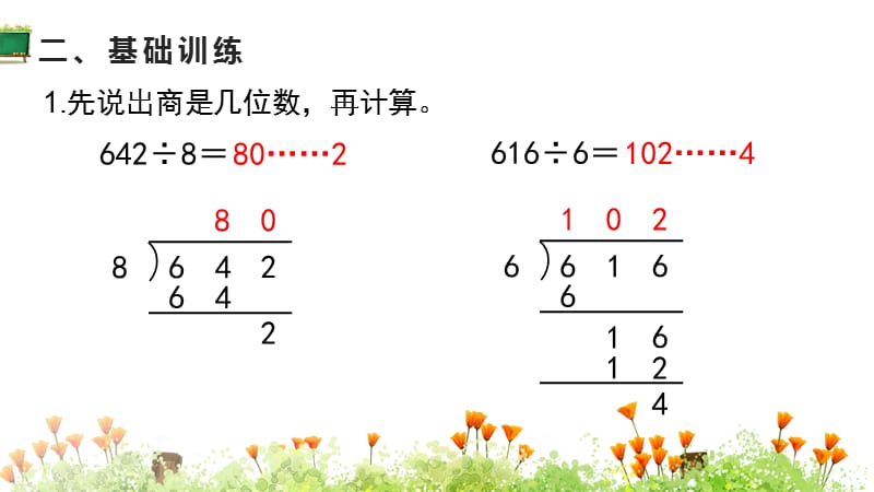 苏教版三年级上册数学《第4单元 两、三位数除以一位数 第11课时 练习九》教学课件_第4页