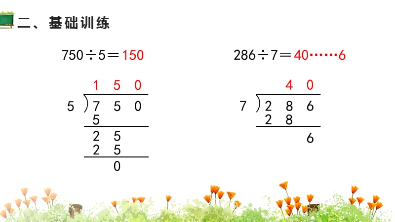 苏教版三年级上册数学《第4单元 两、三位数除以一位数 第11课时 练习九》教学课件_第5页