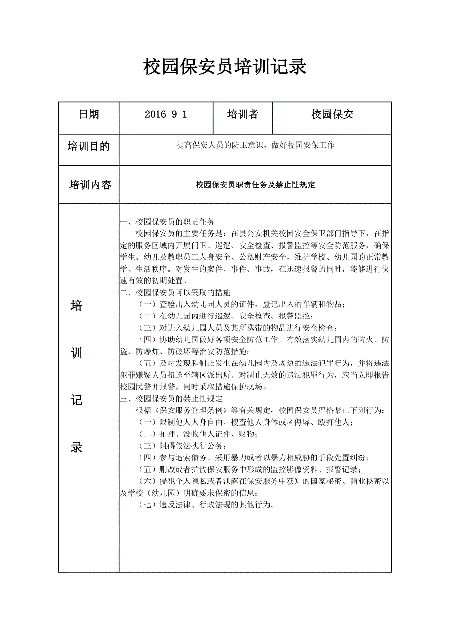 校园保安员培训记录._第1页