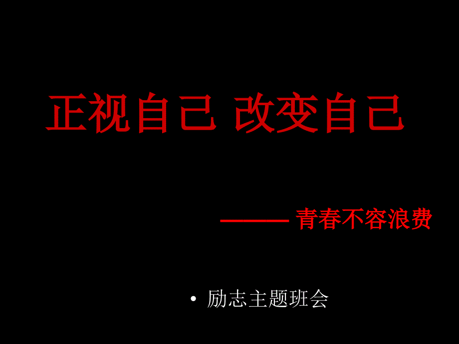 【精品班会】【爱】高中励志主题班会-ppt课件(共17张PPT)_第1页