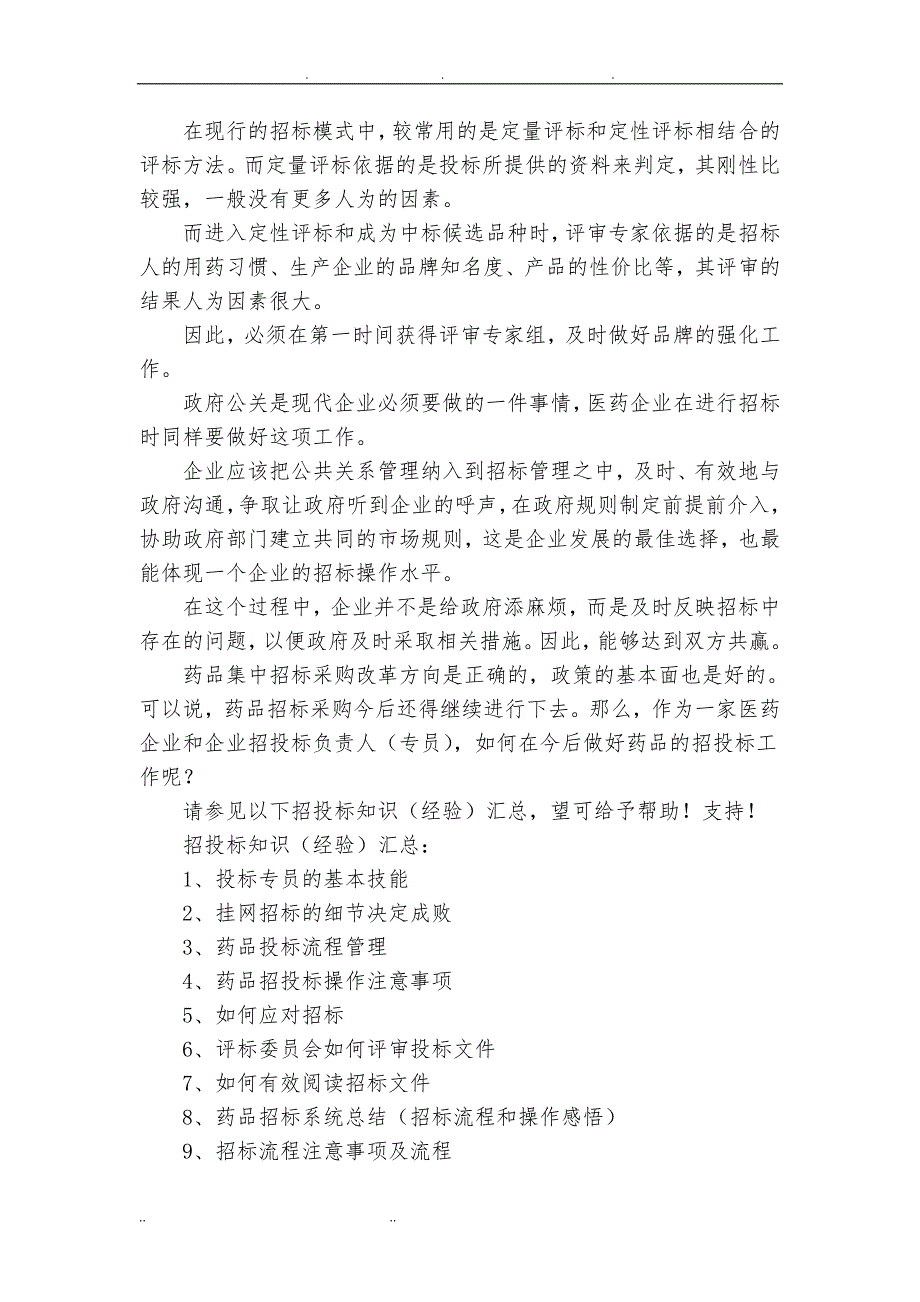 药品招招投标知识(经验)汇总_第4页