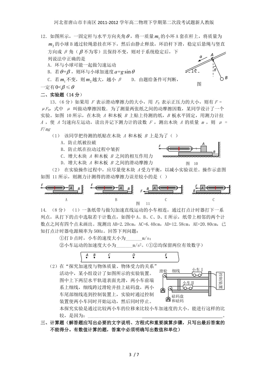 河北省唐山市丰南区高二物理下学期第二次段考试题新人教版_第3页