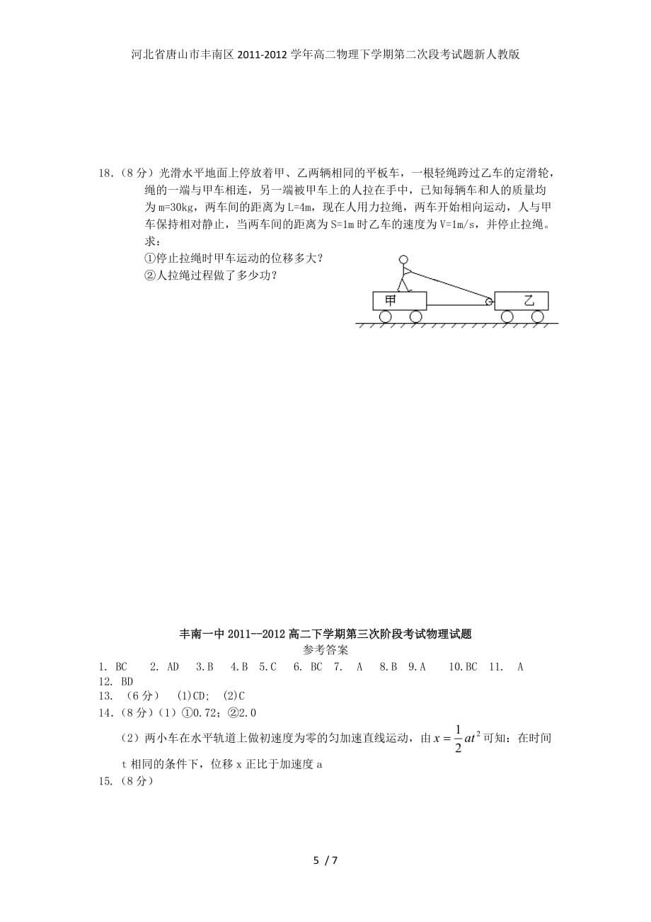 河北省唐山市丰南区高二物理下学期第二次段考试题新人教版_第5页