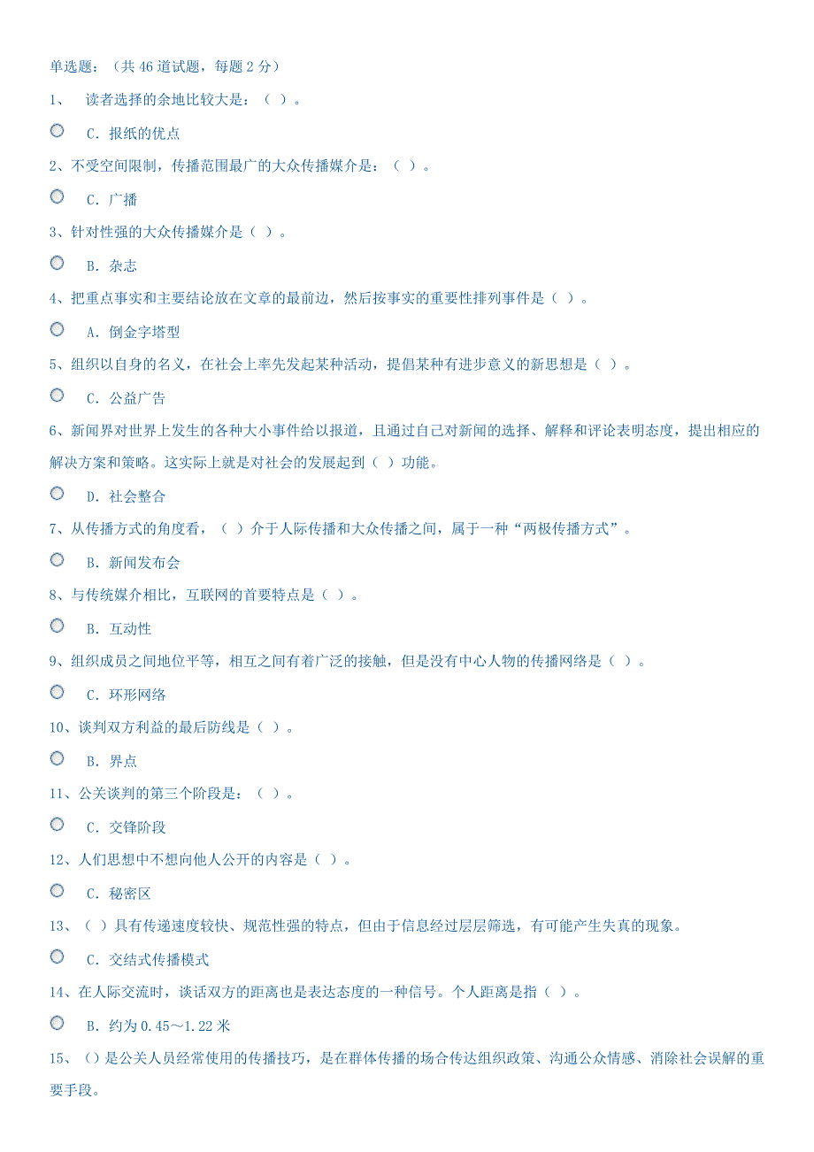 电大公共关系学网考答案--_第1页