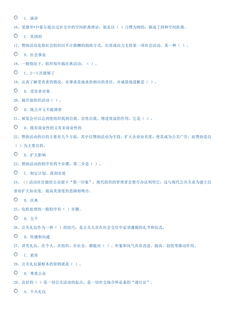 电大公共关系学网考答案--_第2页