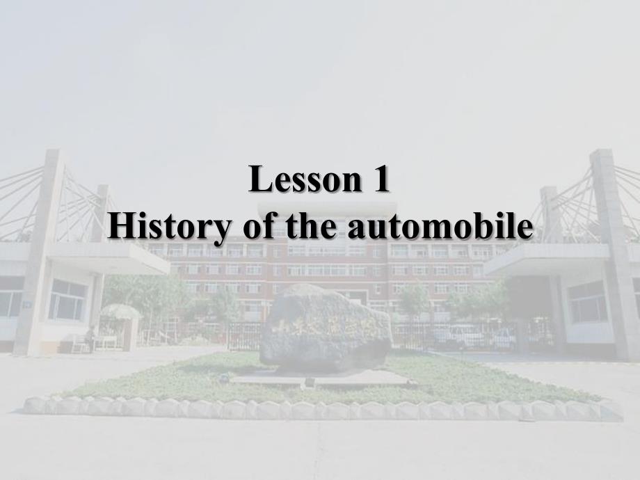 2019汽车系统构造英文版-Lesson1Historyoftheautomobile课件_第1页