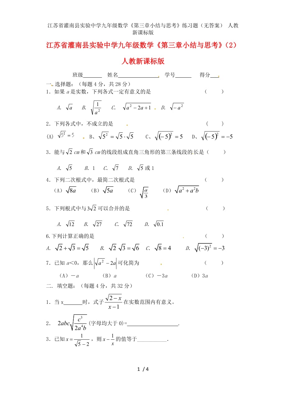 江苏省灌南县实验中学九年级数学《第三章小结与思考》练习题（无答案） 人教新课标版_第1页