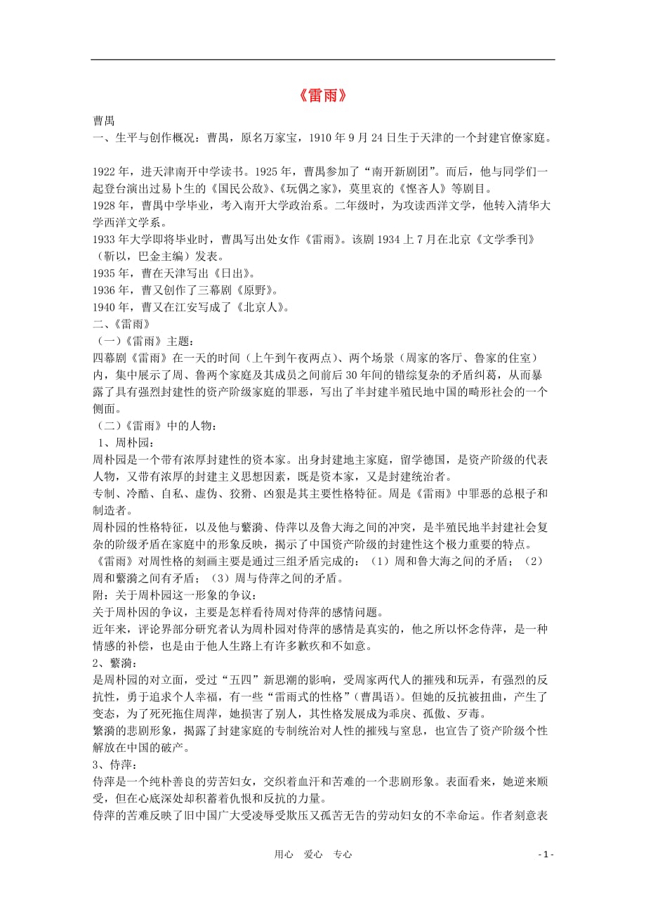 江苏省高考语文十部名著提要 《雷雨》素材_第1页
