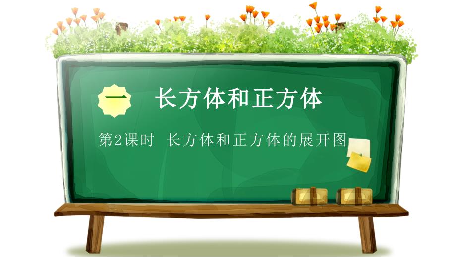 苏教版小学六年级上册数学教学课件《第一章长方体和正方体 第2节长方体和正方体的展开图》_第1页