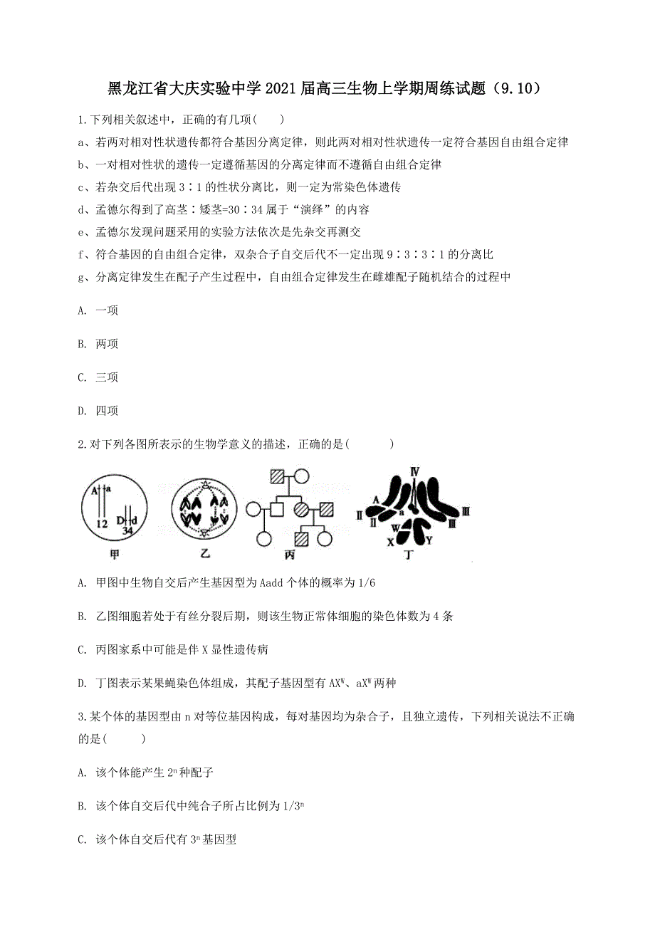 黑龙江省2021届高三生物上学期周练试题9.10 [含答案]_第1页