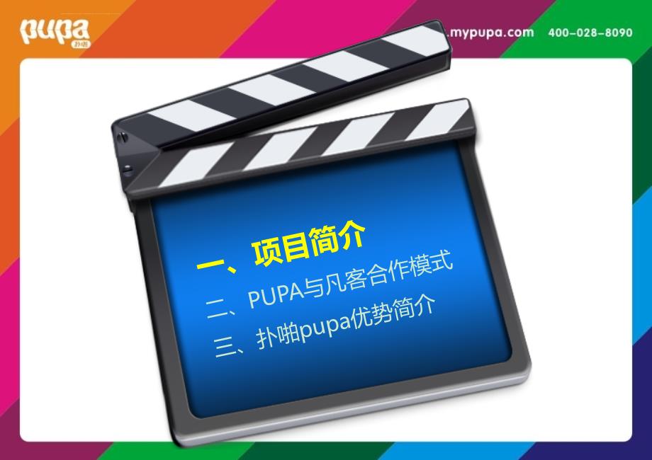 凡客-成都首届pupa个人电影节活动招商方案课件_第2页