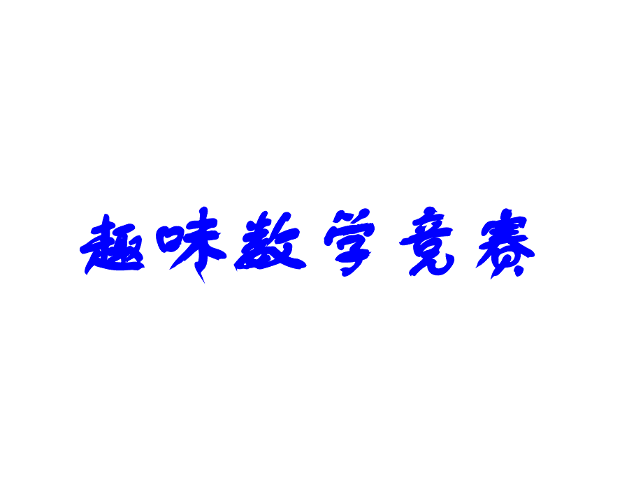 初中趣味数学题竞赛2016课件_第1页