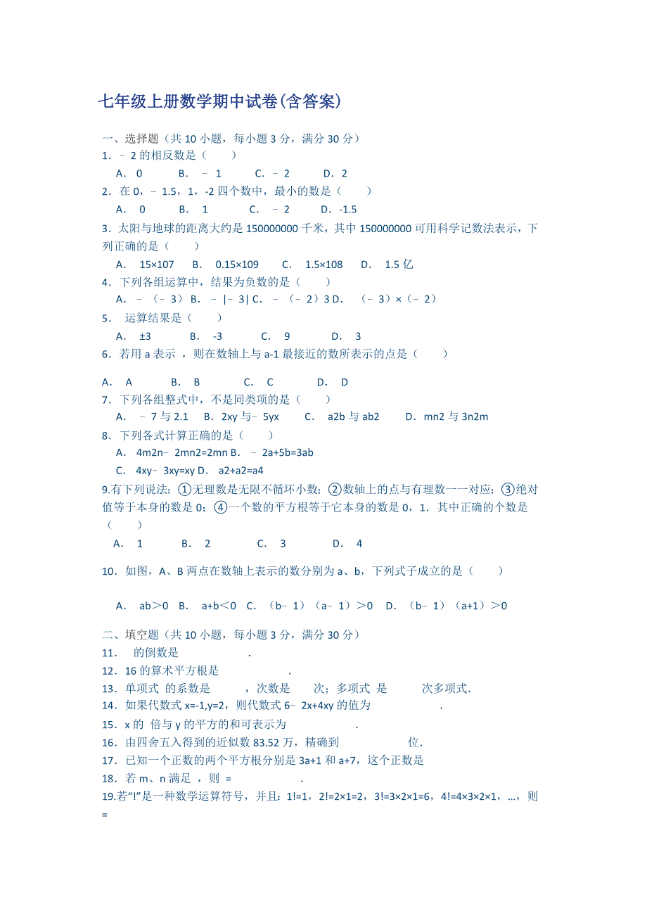 七年级上册数学期中试卷-_第1页