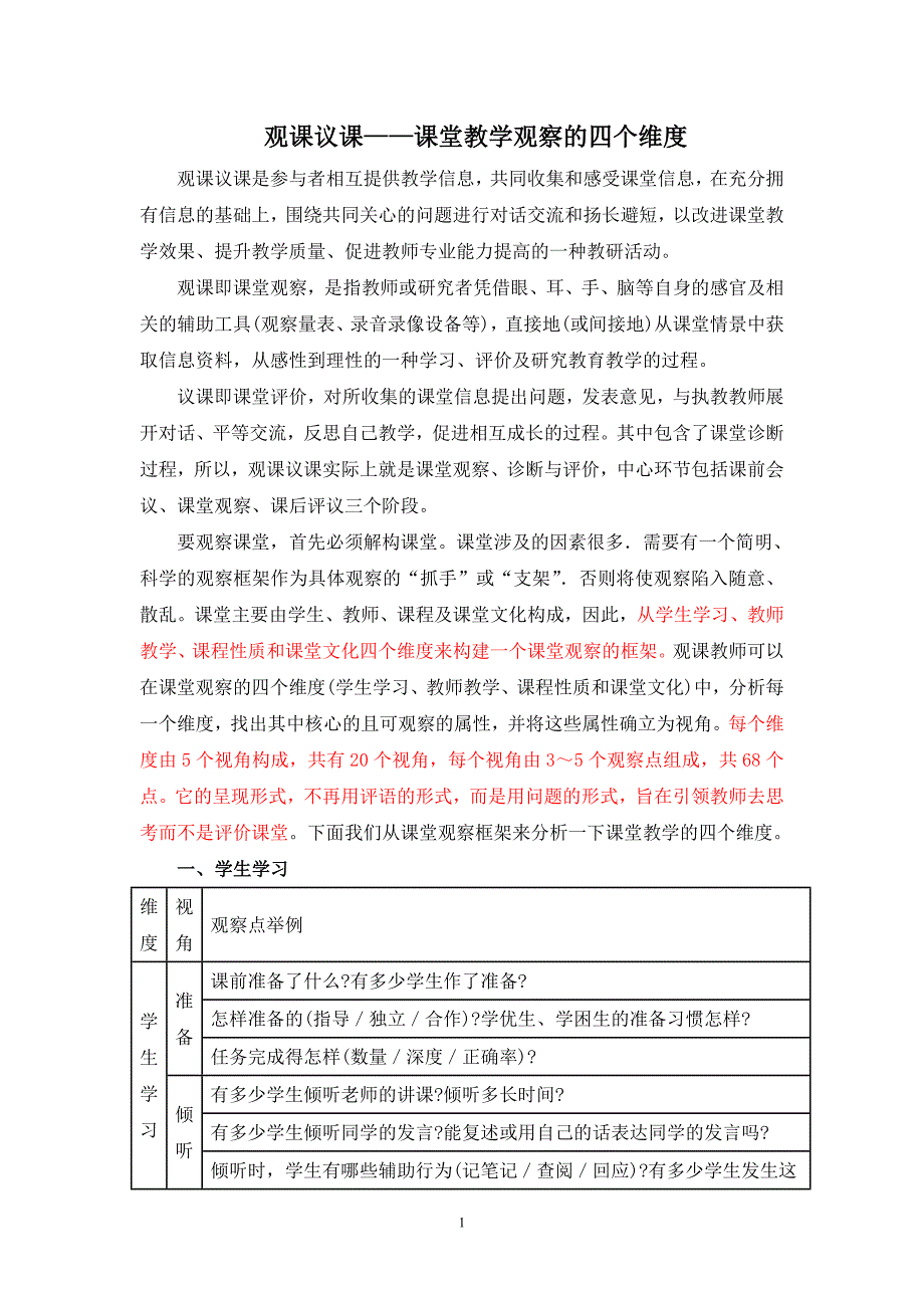 课堂教学观察的四个维度-_第1页