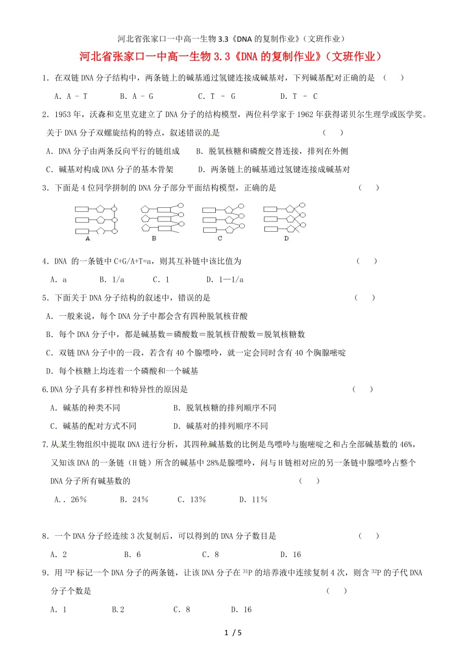 河北省高一生物3.3《DNA的复制作业》（文班作业）_第1页