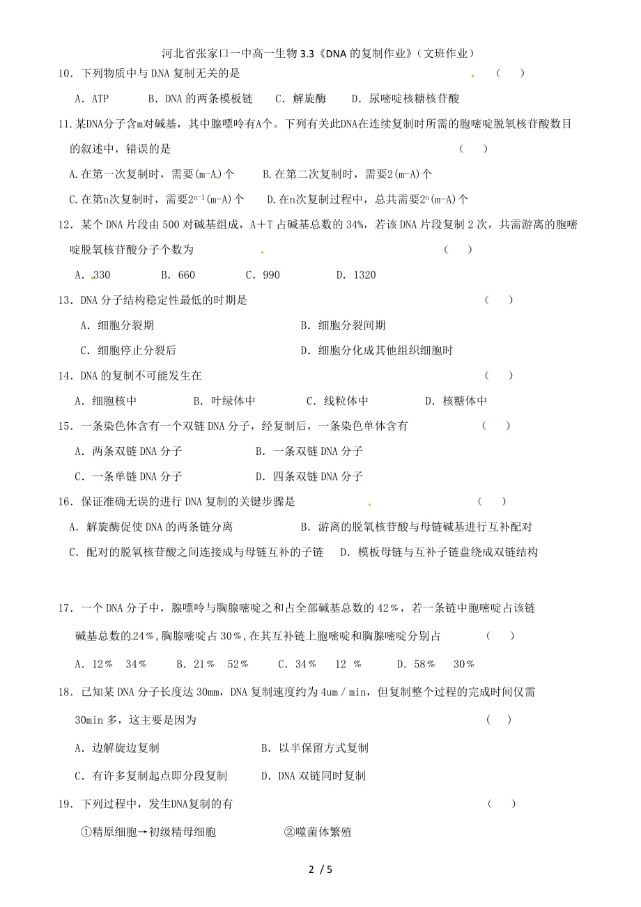 河北省高一生物3.3《DNA的复制作业》（文班作业）_第2页