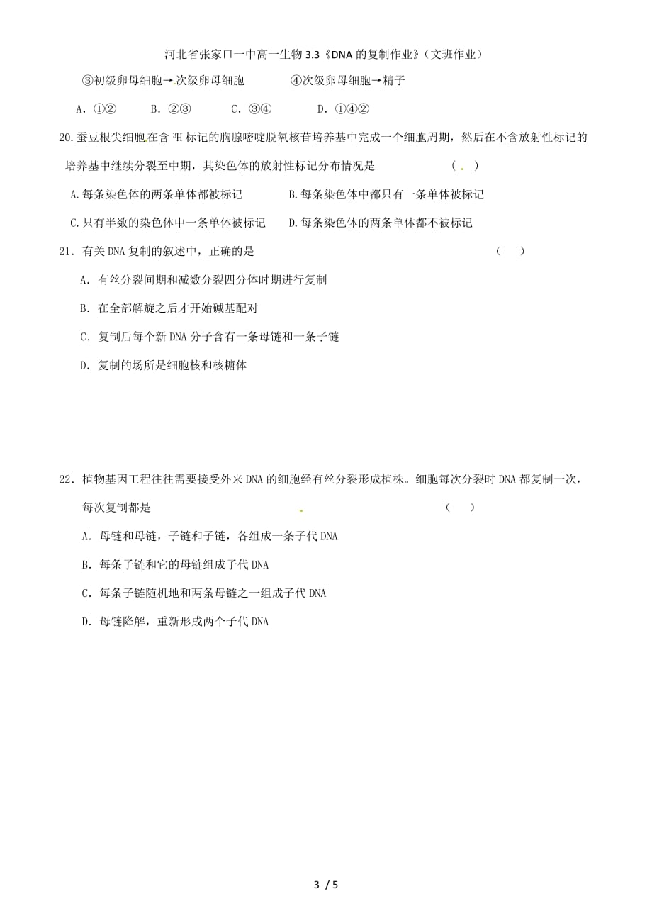 河北省高一生物3.3《DNA的复制作业》（文班作业）_第3页