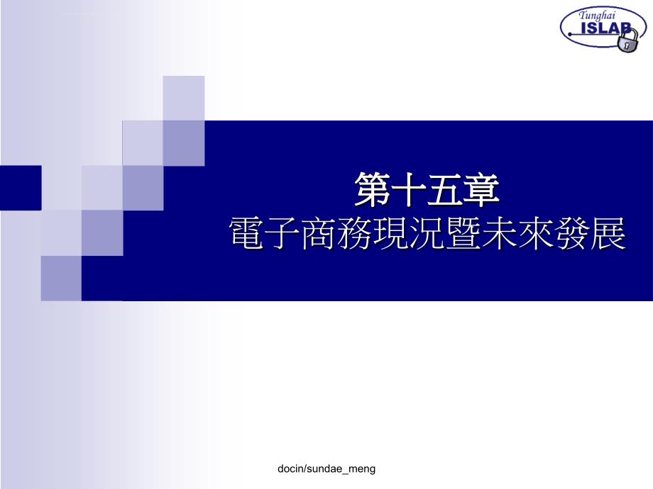 2019电子商务现况暨未来发展课件_第1页