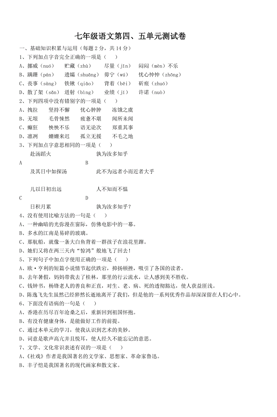 七年级语文第四五单元测试卷-_第1页