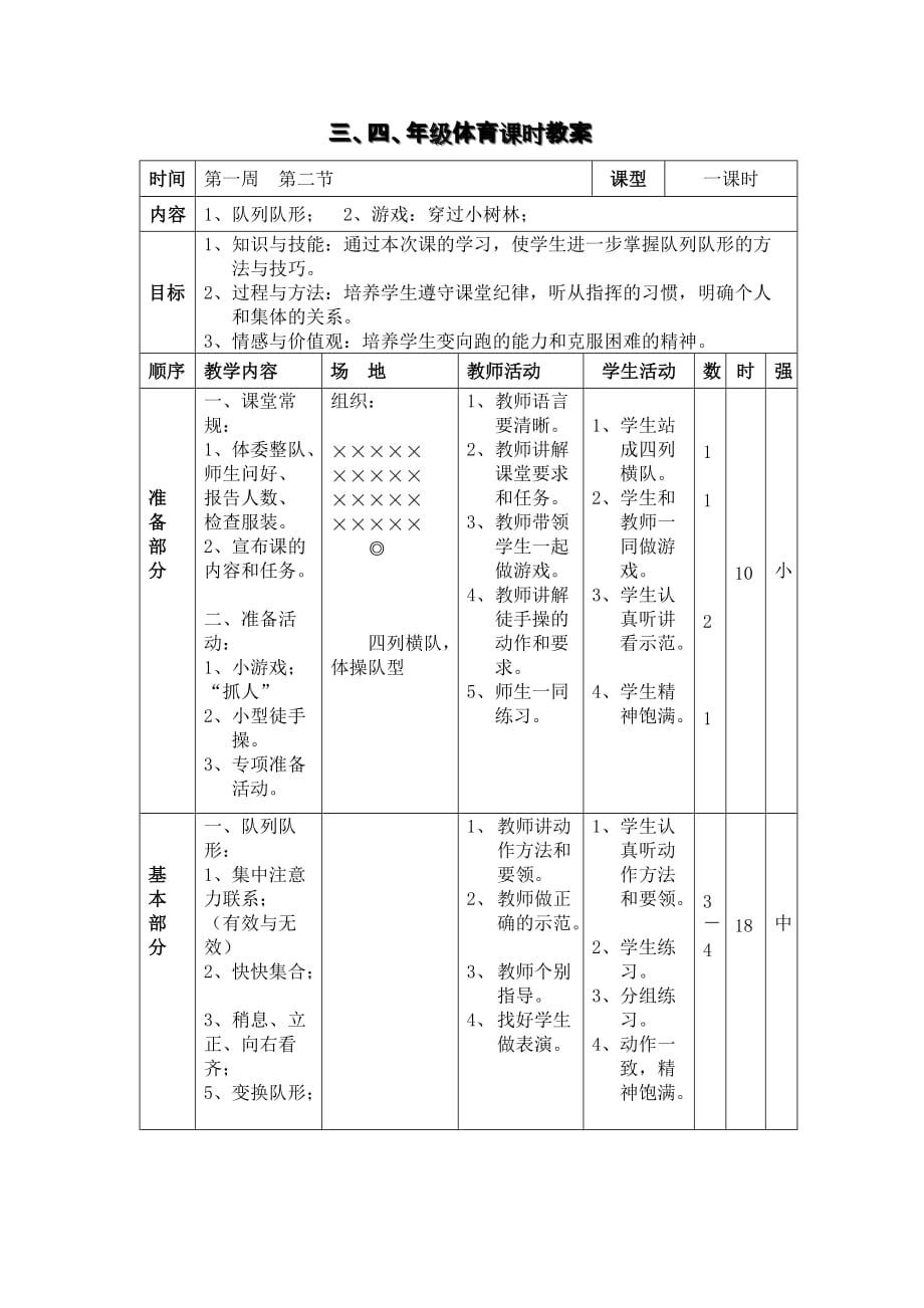 小学三年级体育课《队列队形与游戏》教案-最新精编_第1页