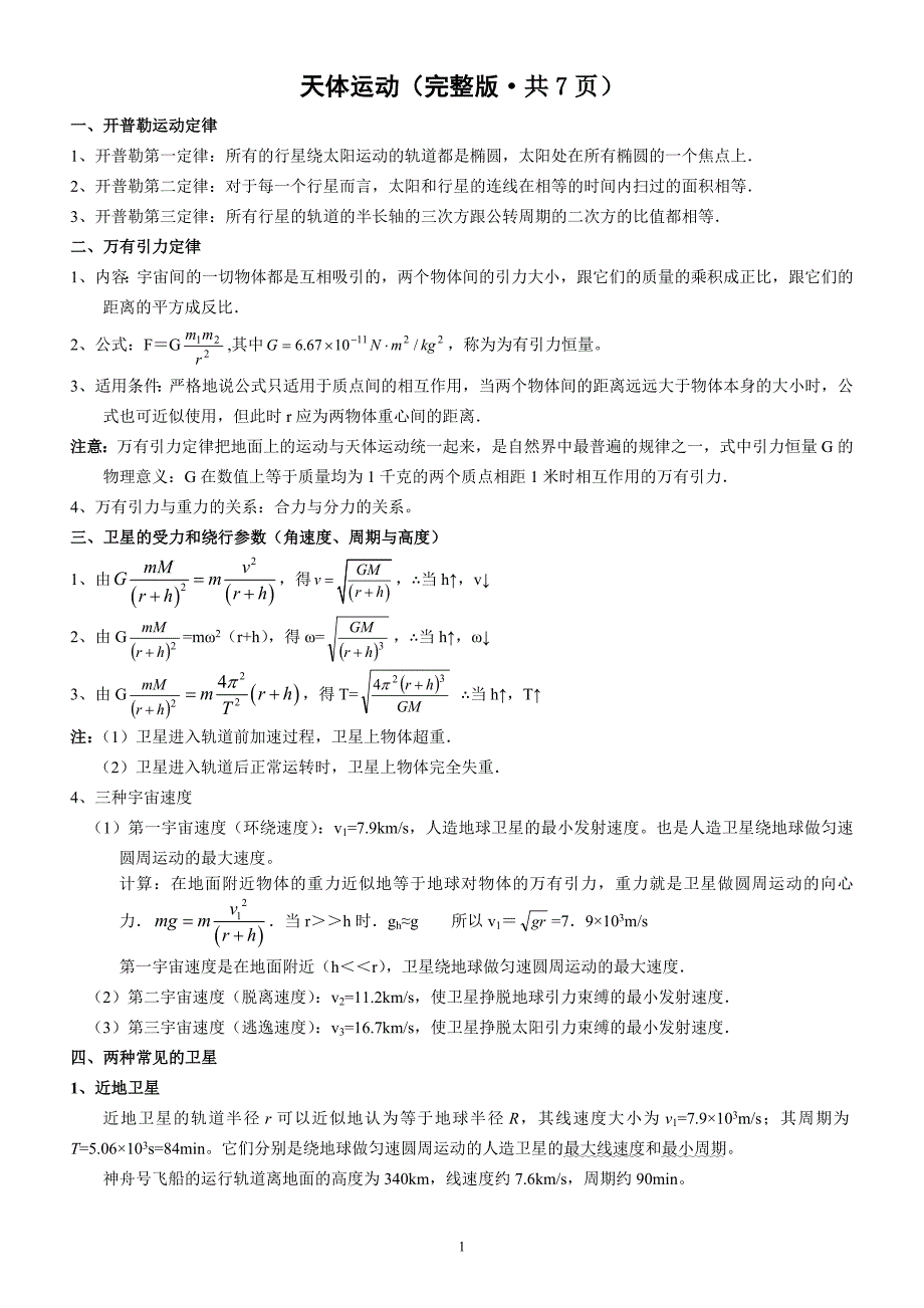 高中物理天体运动专题复习._第1页