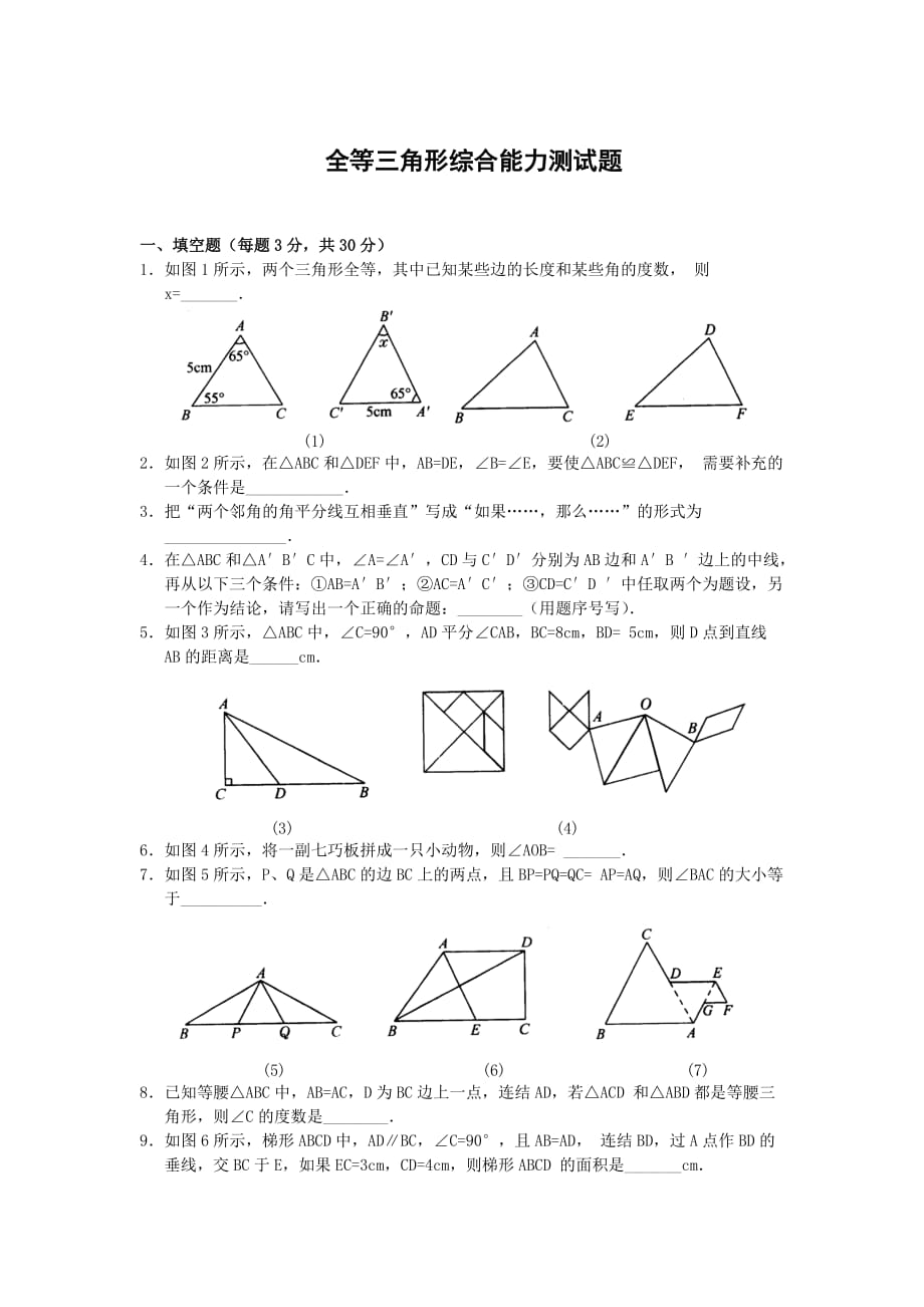 初二数学上册全等三角形测试题_第1页