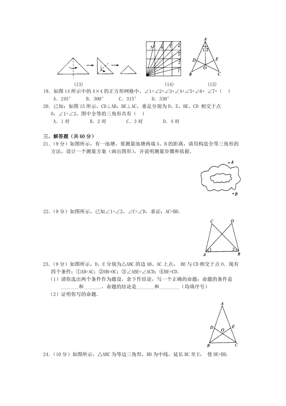 初二数学上册全等三角形测试题_第3页