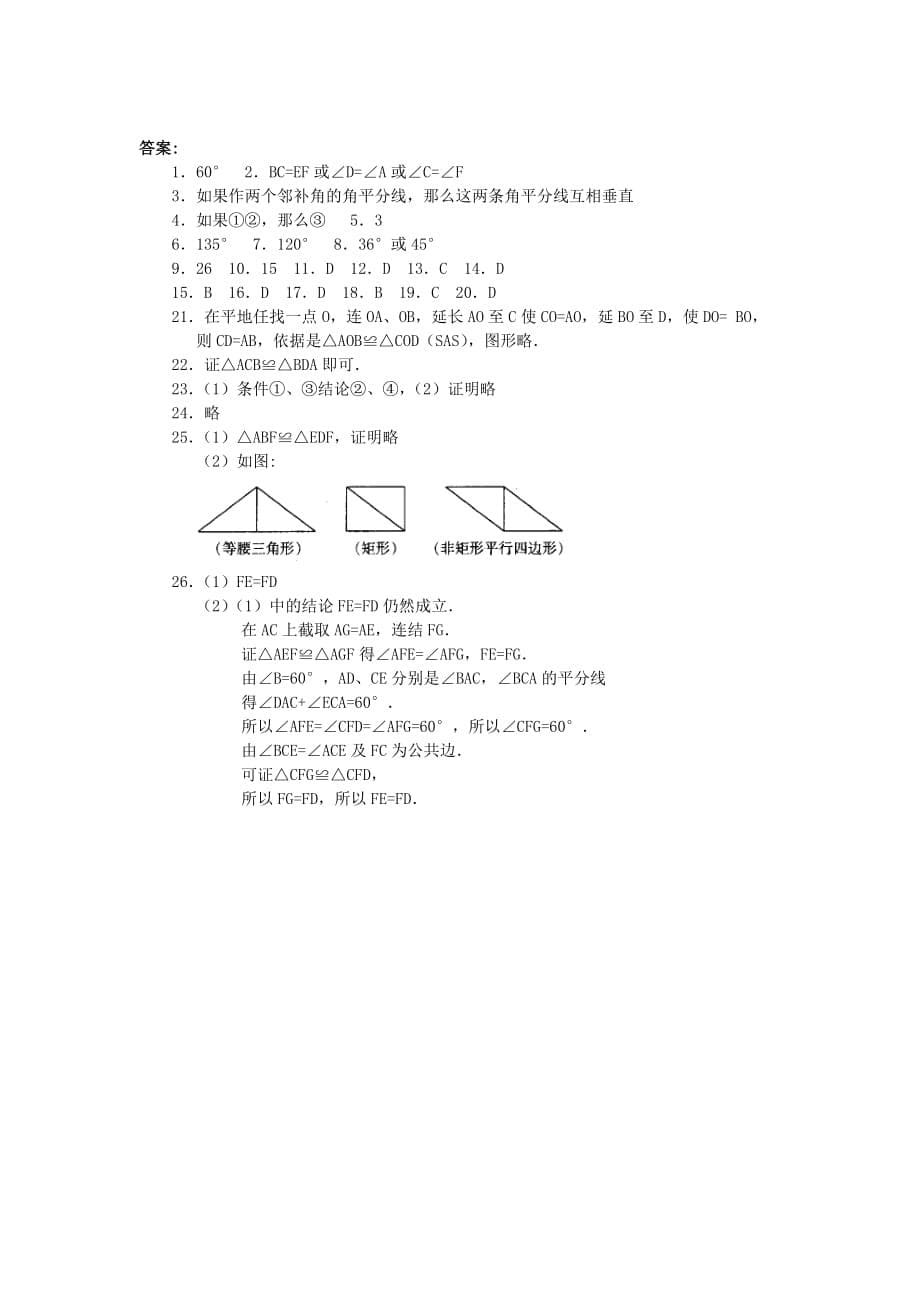 初二数学上册全等三角形测试题_第5页