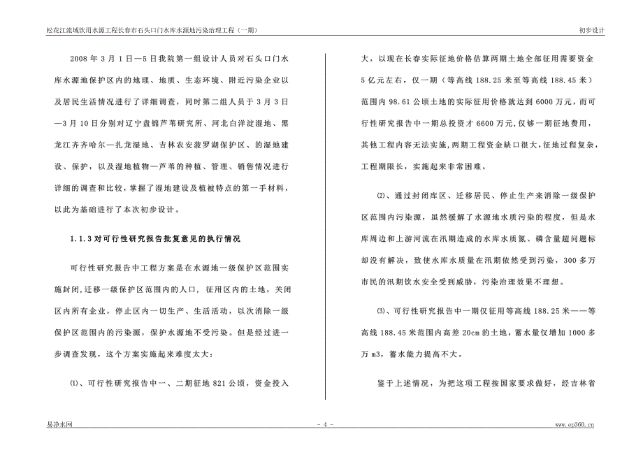 水源地污染综合治理初步设计方案--_第4页