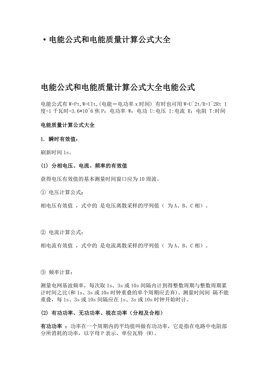 电能公式和电能质量计算公式大全._第1页