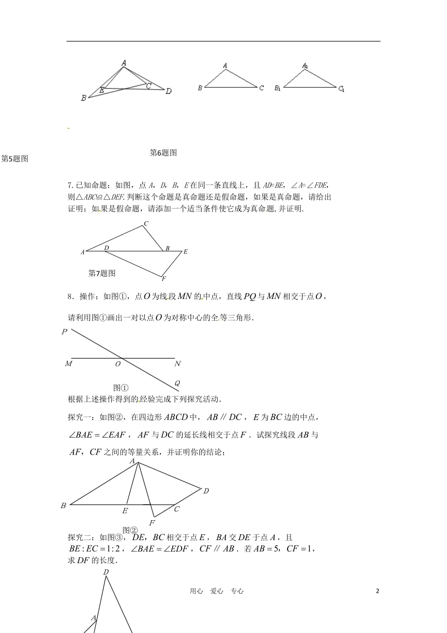 江苏省东海县青湖中学中考数学一轮复习《第23课时全等三角形》学案（无答案）_第2页