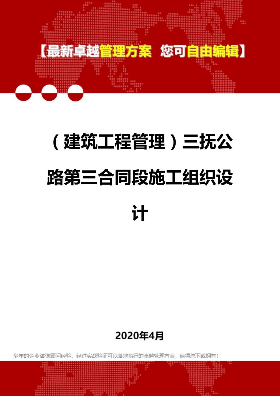 【建筑工程类】三抚公路第三合同段施工组织设计_第1页