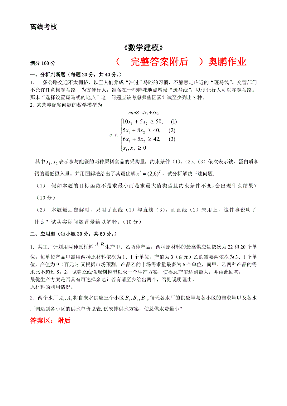 答案-东师2020年春季《数学建模》期末离线作业2222_第1页