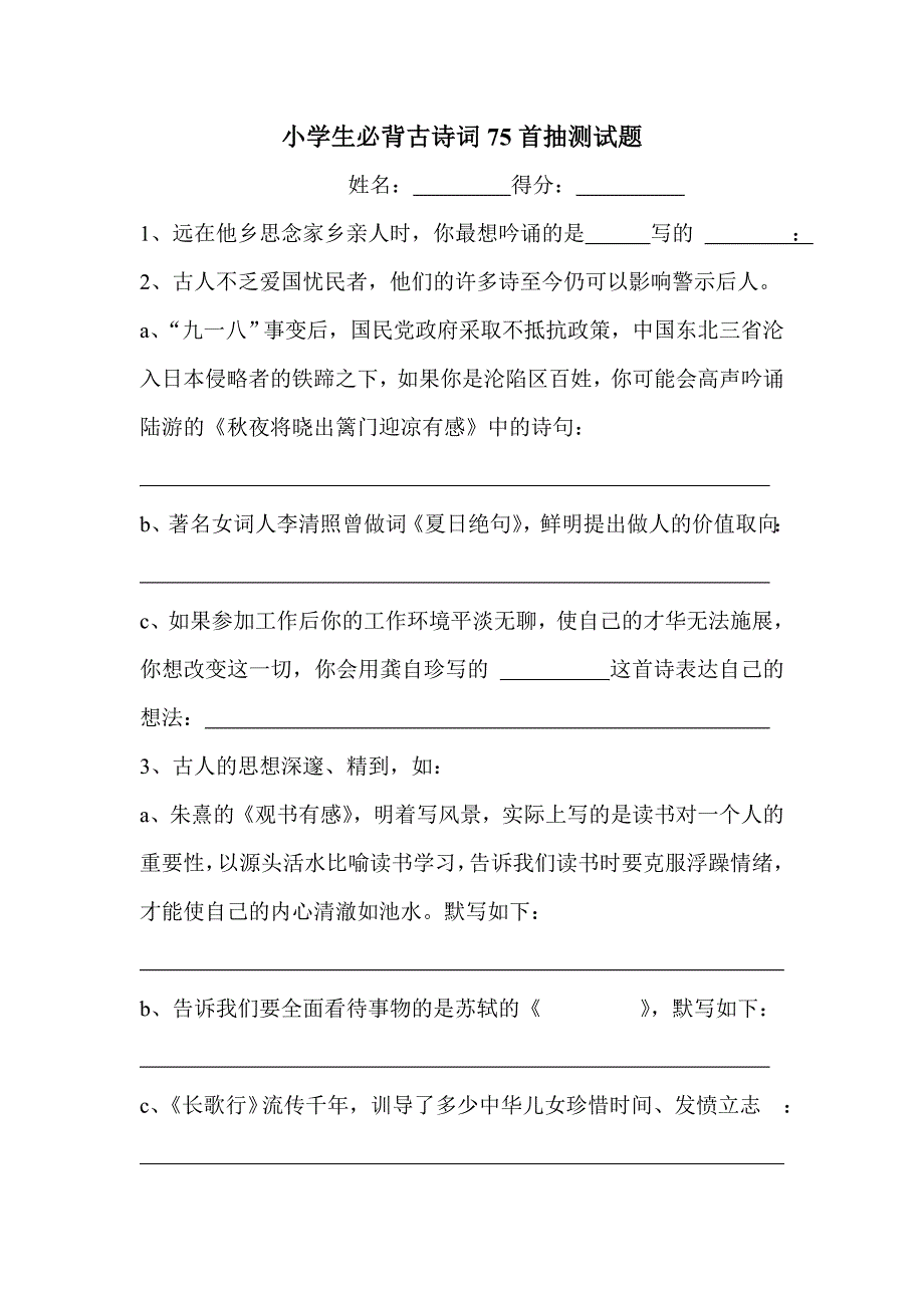 小学生必背古诗词75首抽测试题._第1页