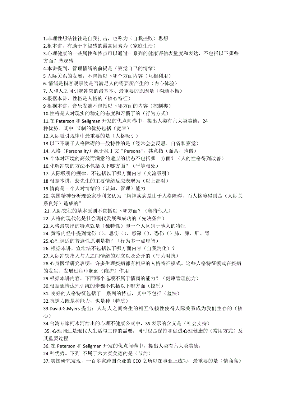 71编号2015年公需科目《心理健康与心理调适》考试(答案)_第1页