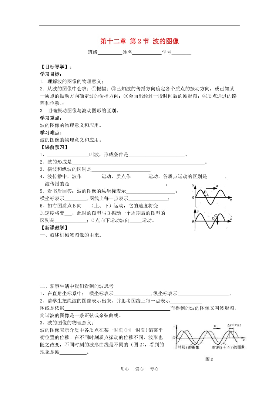 江苏省高中物理 12.2 波的图像学案 新人教版选修3-4_第1页